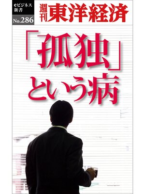 cover image of 孤独という病―週刊東洋経済eビジネス新書No.286
